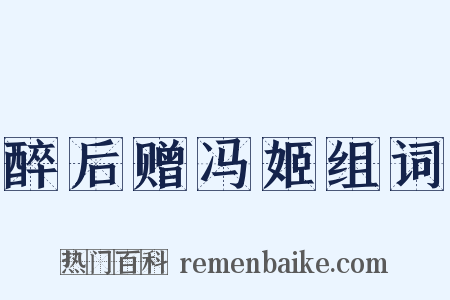 醉后赠冯姬组词是什么意思的图片